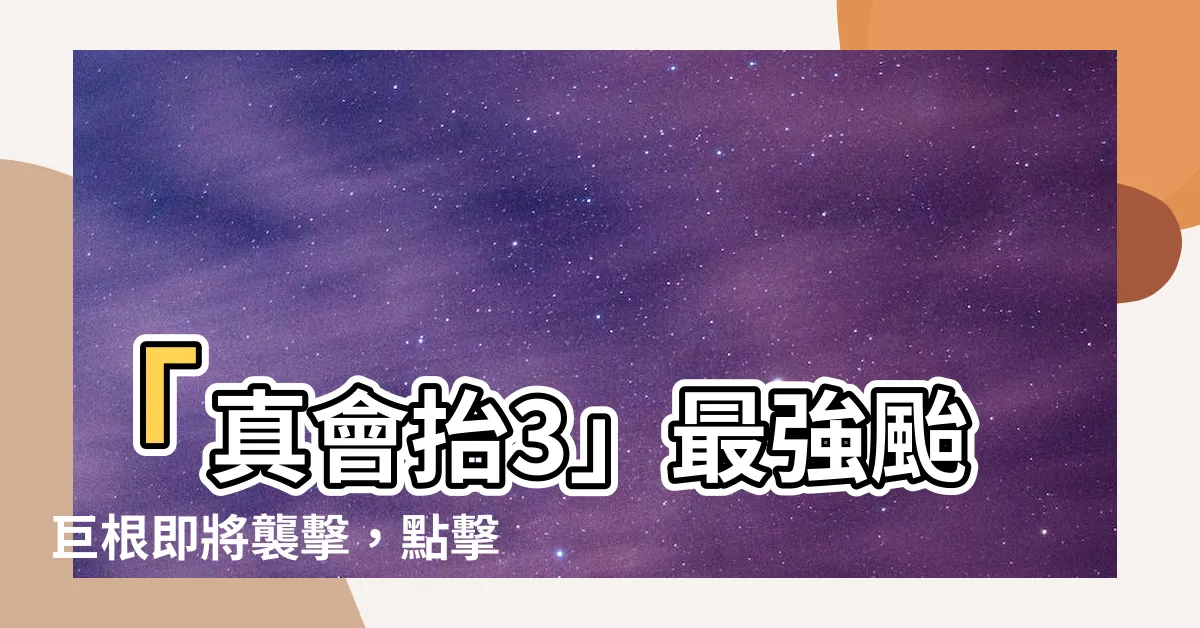 【真會抬3】「真會抬3」最強颱巨根即將襲擊，點擊查看驚人的抬搬家秘技