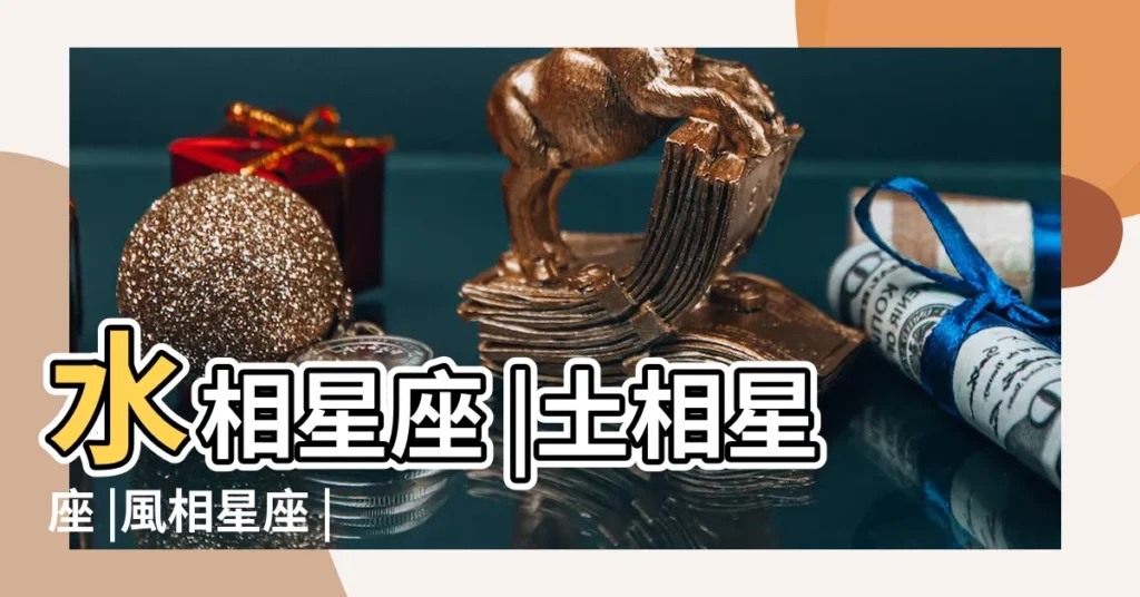 水相星座 |土相星座 |風相星座 |【水象相對的星座】