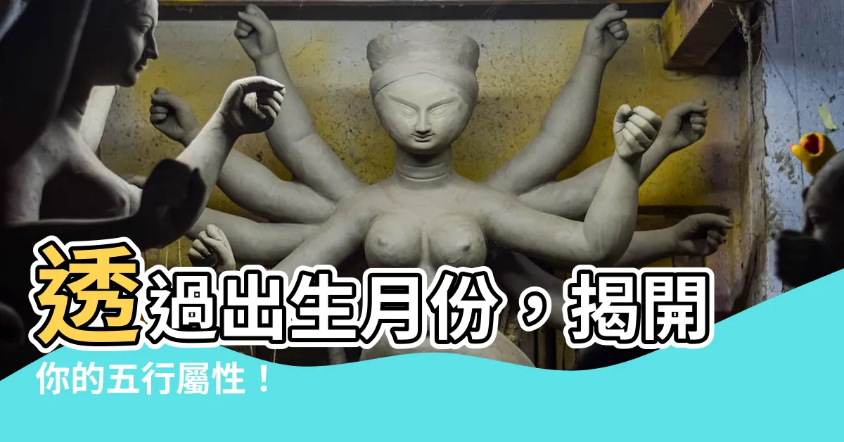 【出生月份 五行】透過出生月份，揭開你的五行屬性！