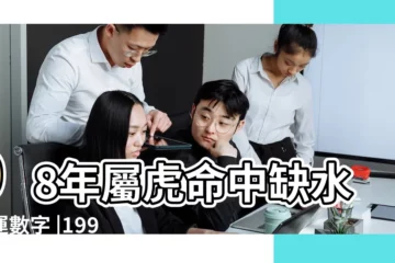 【98年屬虎7月27啥命人】98年屬虎命中缺水幸運數字 |1998年出生屬虎人2023年全年運勢生肖虎兔年每月運勢 |1998年屬虎人2022年運勢及命運24歲生肖 |