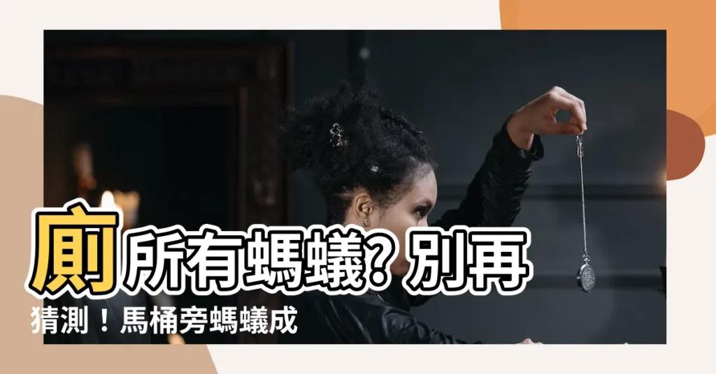【廁所有螞蟻原因】廁所有螞蟻? 別再猜測！馬桶旁螞蟻成因一次搞懂