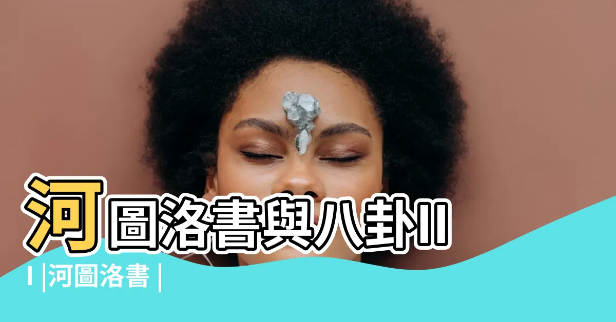 【河圖洛書與八卦的關係】河圖洛書與八卦III |河圖洛書 |後天八卦排列又是怎麼來的 |