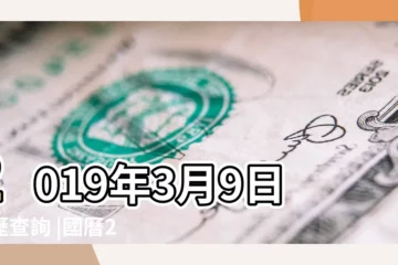【2019年農曆3月9日屬什麼生肖】2019年3月9日黃歷查詢 |國曆2019年3月9日是農曆幾月幾日 |公曆2019年3月9日是農曆幾月幾日 |
