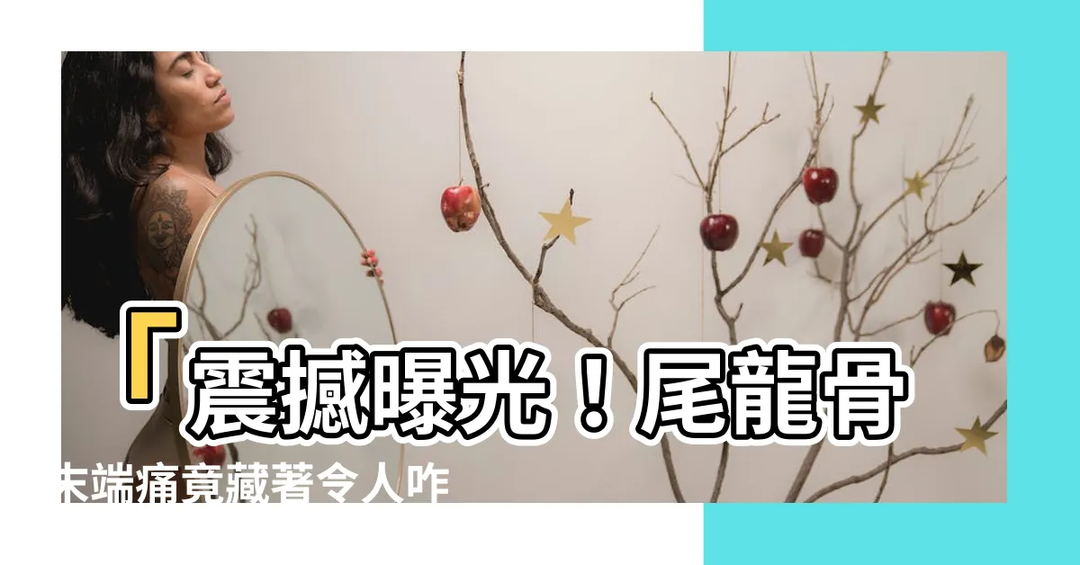【尾龍骨末端痛】「震撼曝光！尾龍骨末端痛竟藏著令人咋舌的恐怖成因！」