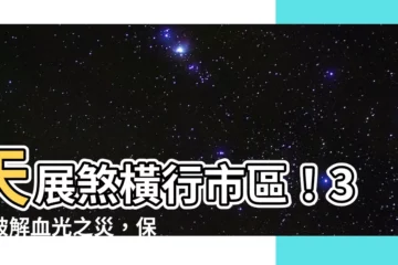 【天展煞】天展煞橫行市區！3招破解血光之災，保家運安康