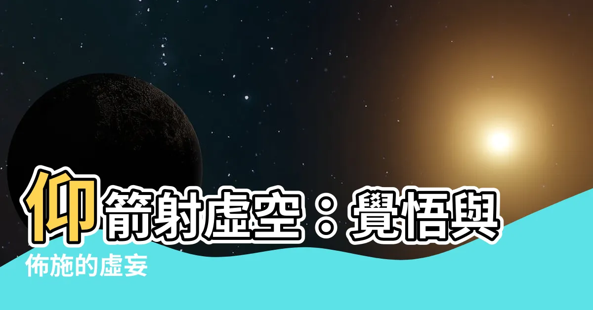 【仰箭射虛空】仰箭射虛空：覺悟與佈施的虛妄