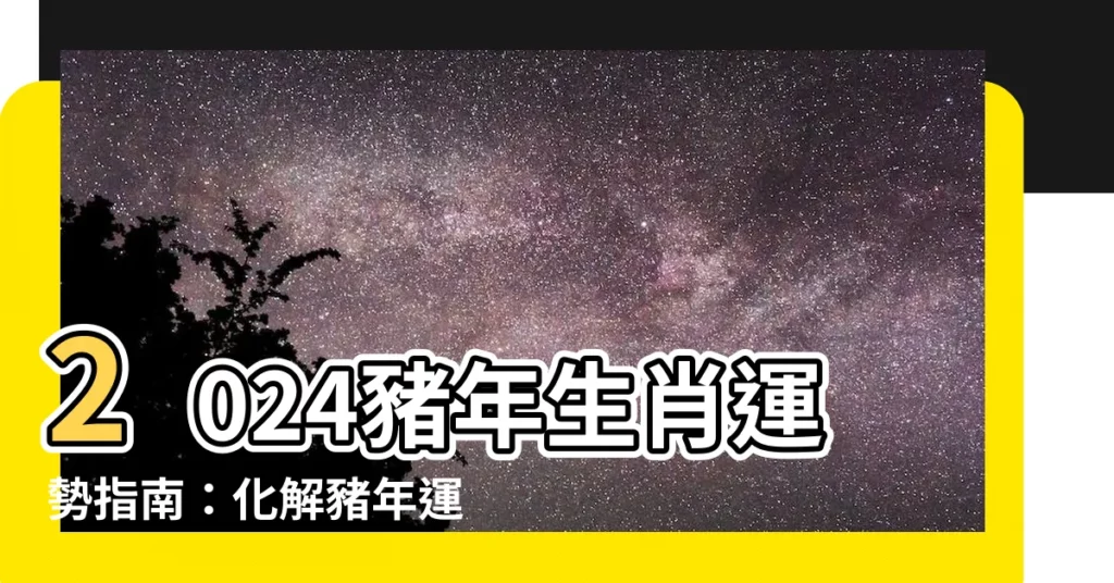 【2024 豬】2024豬年生肖運勢指南：化解豬年運勢起伏的錦囊妙計