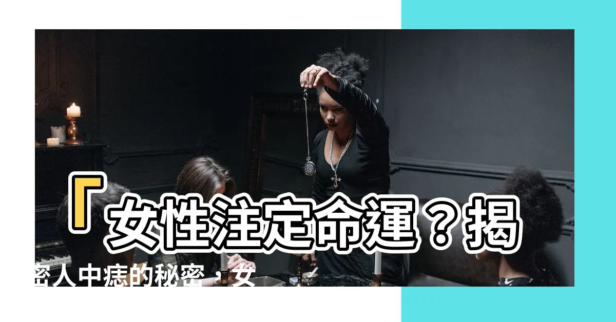 【人中 痣 女】「女性註定命運？揭密人中痣的秘密，女性必看！」