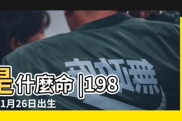 【1987年一月26日什麼命】是什麼命 |1987年1月26日出生的人命好嗎 |1987年01月26日出生的人的性格命運 |