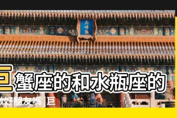 【巨蟹座與水瓶座朋友】巨蟹座的和水瓶座的能做好朋友嗎 |巨蟹座配對水瓶座的友情與愛情 |巨蟹座和水瓶座配不配當閨蜜巨蟹座和水瓶座當閨蜜合適嗎 |