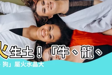 【屬火 水晶】火生土！「牛、龍、羊、狗」屬火水晶大公開！