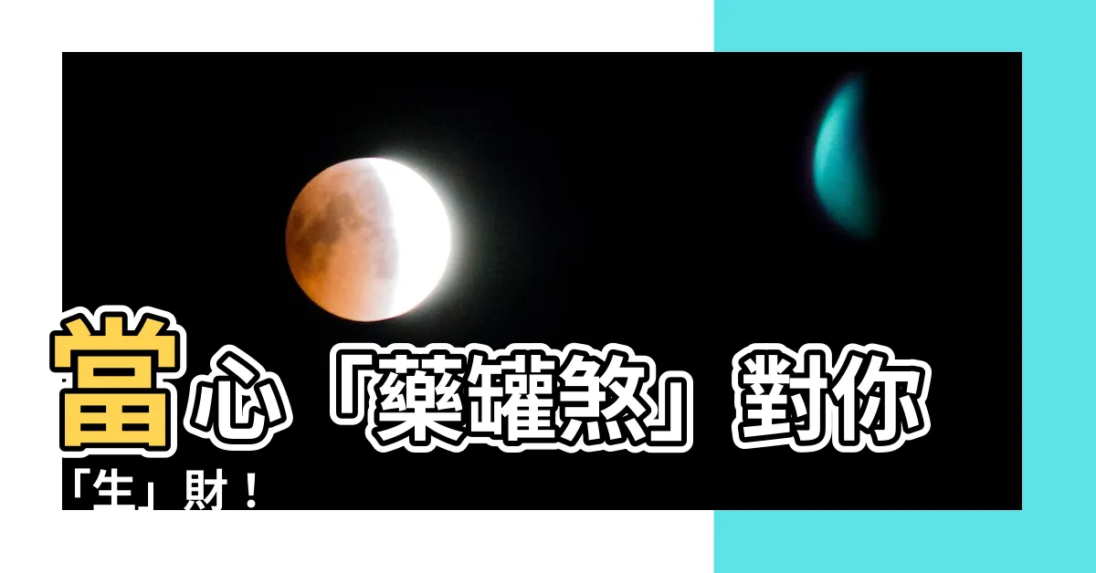 【藥罐煞對我生財】當心「藥罐煞」對你「生」財！