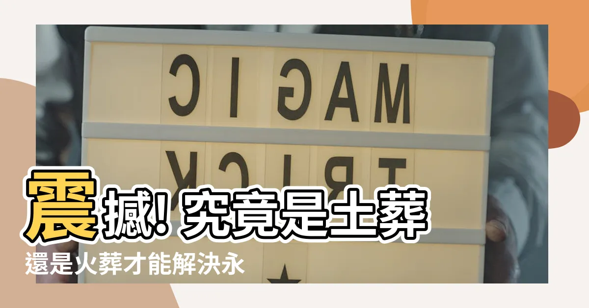 【土葬 火葬】震撼! 究竟是土葬還是火葬才能解決永生之謎？