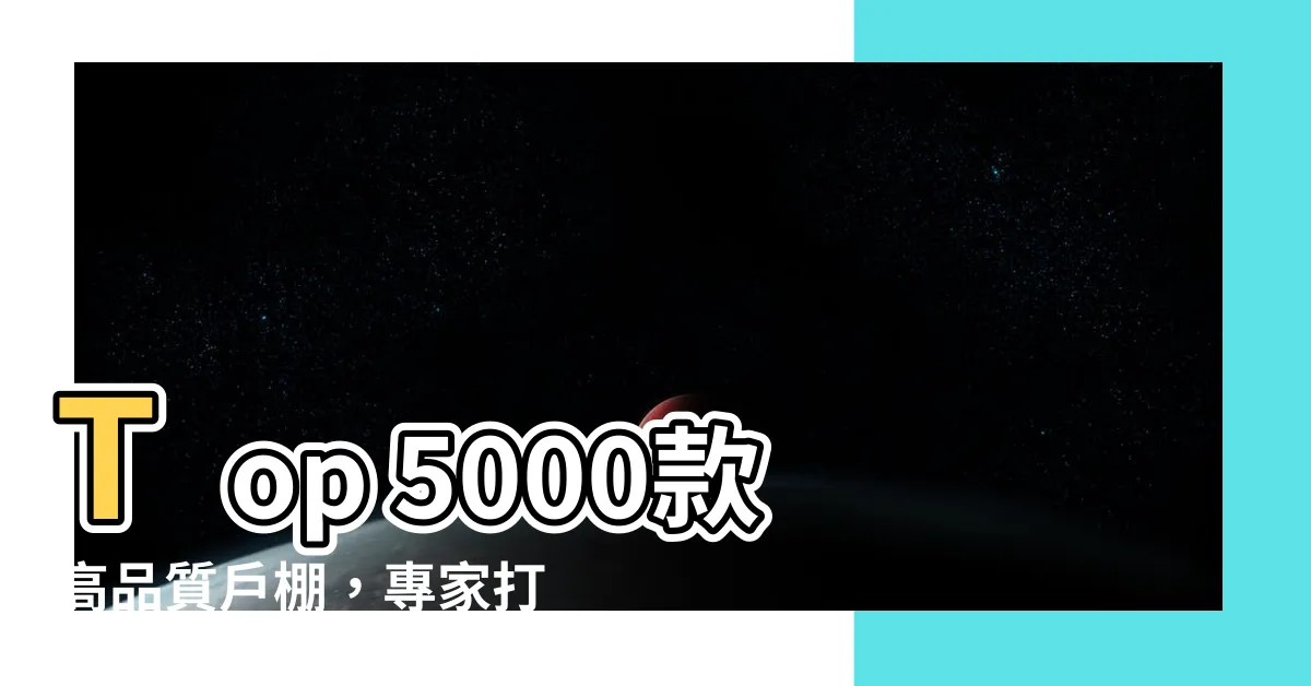 【户棚】Top 5000款高品質户棚，專家打造17年，免費定製方案！