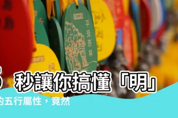 【明字五行】5秒讓你搞懂「明」字的五行屬性，竟然是這個屬性？