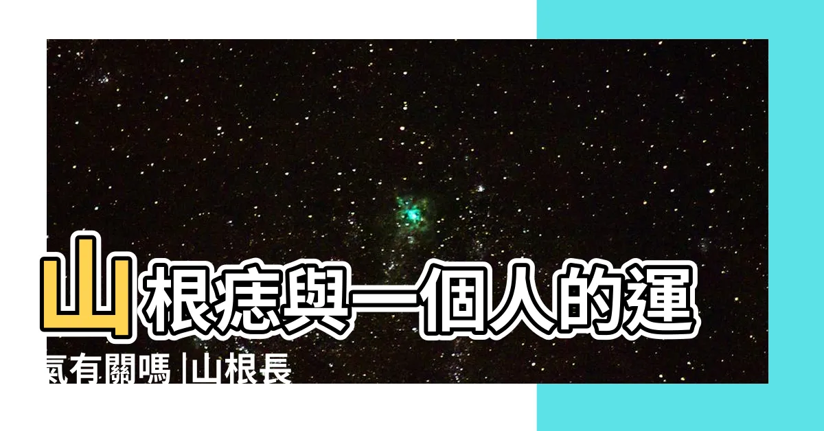 【山根長痣】山根痣與一個人的運氣有關嗎 |山根長痣説明什麼 |山根鼻樑上有痣的面相真的會影響婚姻嗎 |
