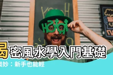 【風水學基礎】揭密風水學入門基礎的奧妙：新手也能輕鬆入門！