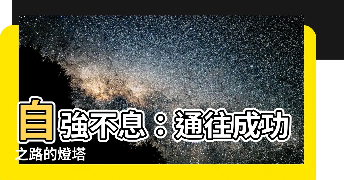 【自強不息】自強不息：通往成功之路的燈塔