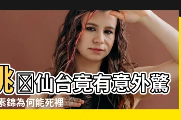 【誅仙台】跳誅仙台竟有意外驚喜 素錦為何能死裡逃生？