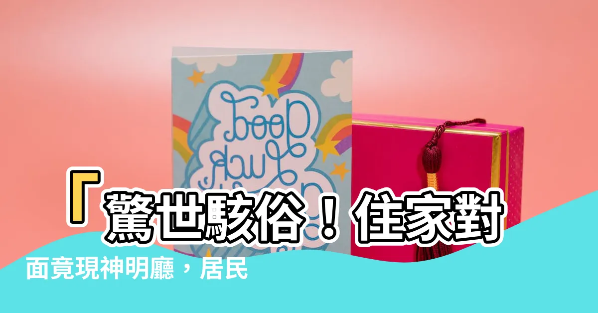【住家對面有神明廳】「驚世駭俗！住家對面竟現神明廳，居民傻眼無措」