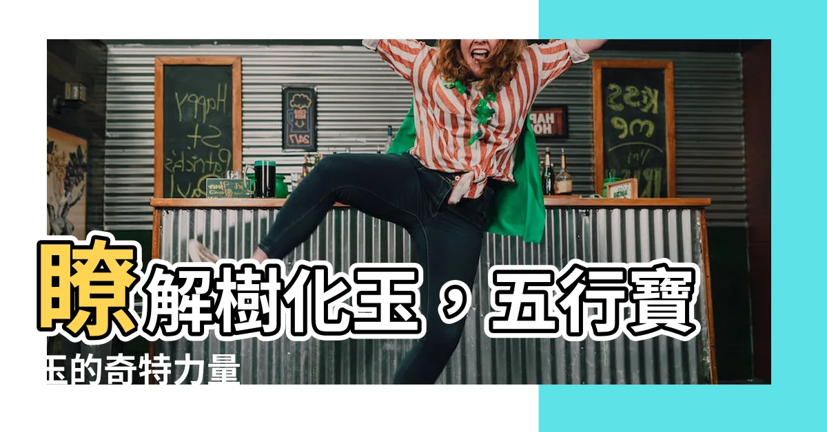 【樹化玉是什麼】瞭解樹化玉，五行寶玉的奇特力量