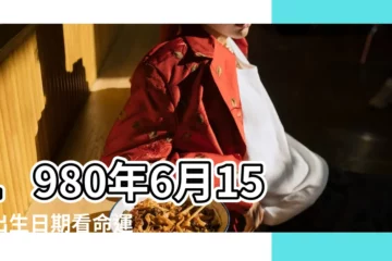 【1980年農曆6月15日出生】1980年6月15日出生日期看命運 |1980年6月15日出生時間看命運 |1980年6月15日出生的人命好嗎 |