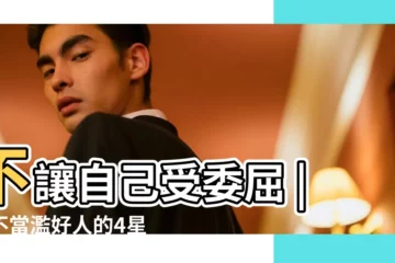 【最愛拒絕人的星座】不讓自己受委屈 |絕不當濫好人的4星座 |不擅長拒絕別人的3星座第1名不夠果斷還有選擇障礙 |