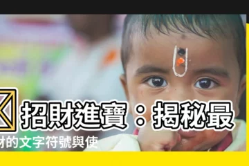 【招財的字】💰招財進寶：揭秘最旺財的文字符號與使用方法！