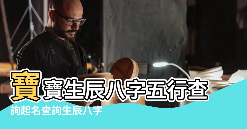 寶寶生辰八字五行查詢起名查詢生辰八字 |201712月30日五行屬什麼 |2017年12月31號屬什麼 |【201712月出生 五行】