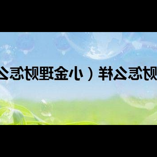 3、小金理財有什麼問題？它會跑掉嗎？實現不可能在昨天改變你被騙了嗎？我