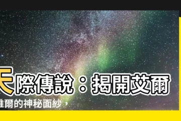 【天際傳説】天際傳説：揭開艾爾斯維爾的神秘面紗，體驗前所未有的冒險征途！