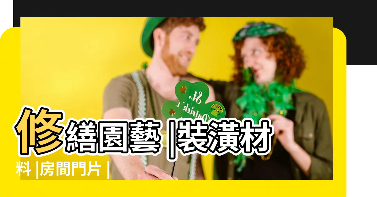 【裝潢門】修繕園藝 |裝潢材料 |房間門片 |