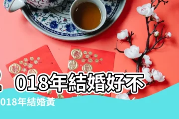 【2018.05.12 以結婚嗎】2018年結婚好不好2018年結婚黃道吉日查詢 |52歲美籍藝人吳大維公開已婚妻子圈外人 |52歲吳大維隱婚一年拒公開妻子身份 |