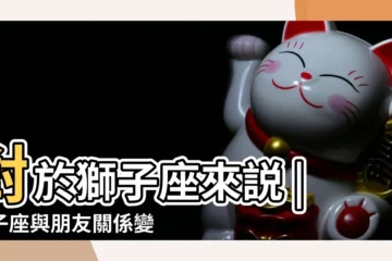 【獅子座友情方面】對於獅子座來説 |獅子座與朋友關係變淡的原因 |遇到友情跟愛情傻傻分不清 |