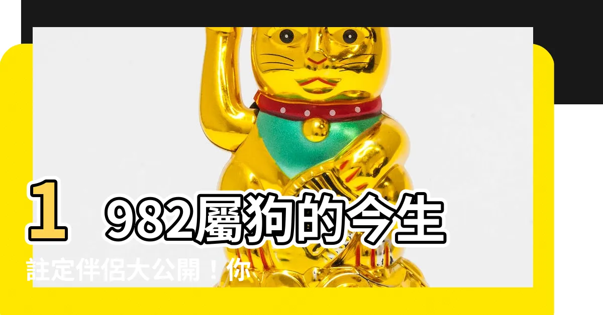 【1982屬】1982屬狗的今生註定伴侶大公開！你的緣分在哪裡？