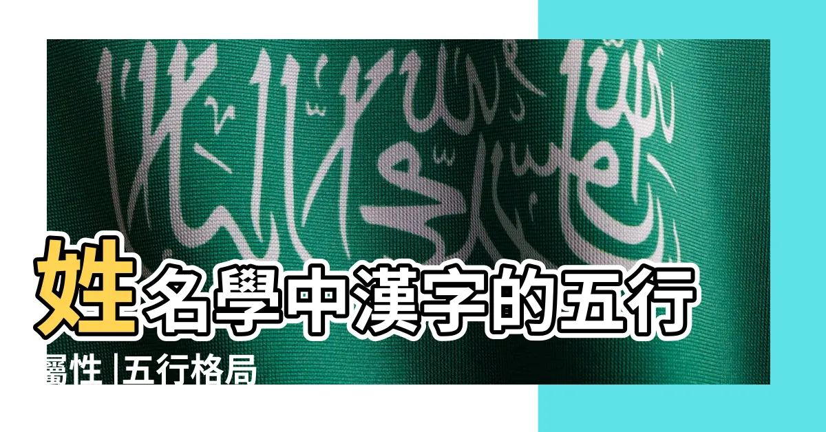 【姓名學 五行】姓名學中漢字的五行屬性 |五行格局 |五行與五格 |