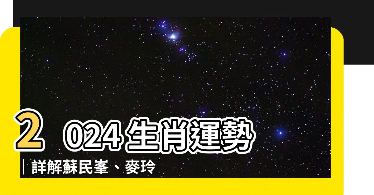 【2024生肖運程】2024 生肖運勢｜詳解蘇民峯、麥玲玲等專家的專業分析