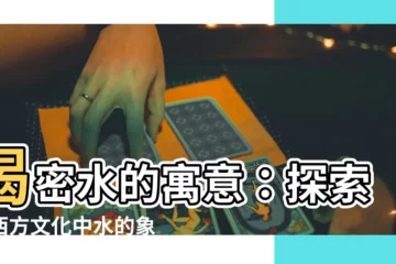 【水的寓意】揭密水的寓意：探索東西方文化中水的象徵意義