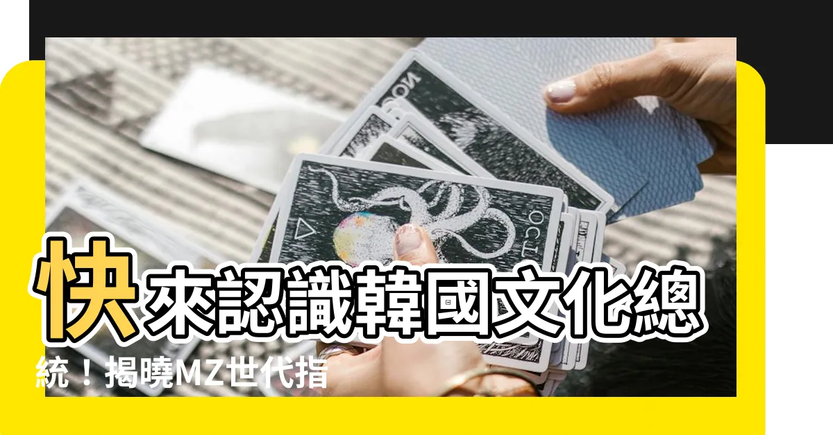 【韓國文化總統】快來認識韓國文化總統！揭曉MZ世代指標人物李泳知的魅力秘密