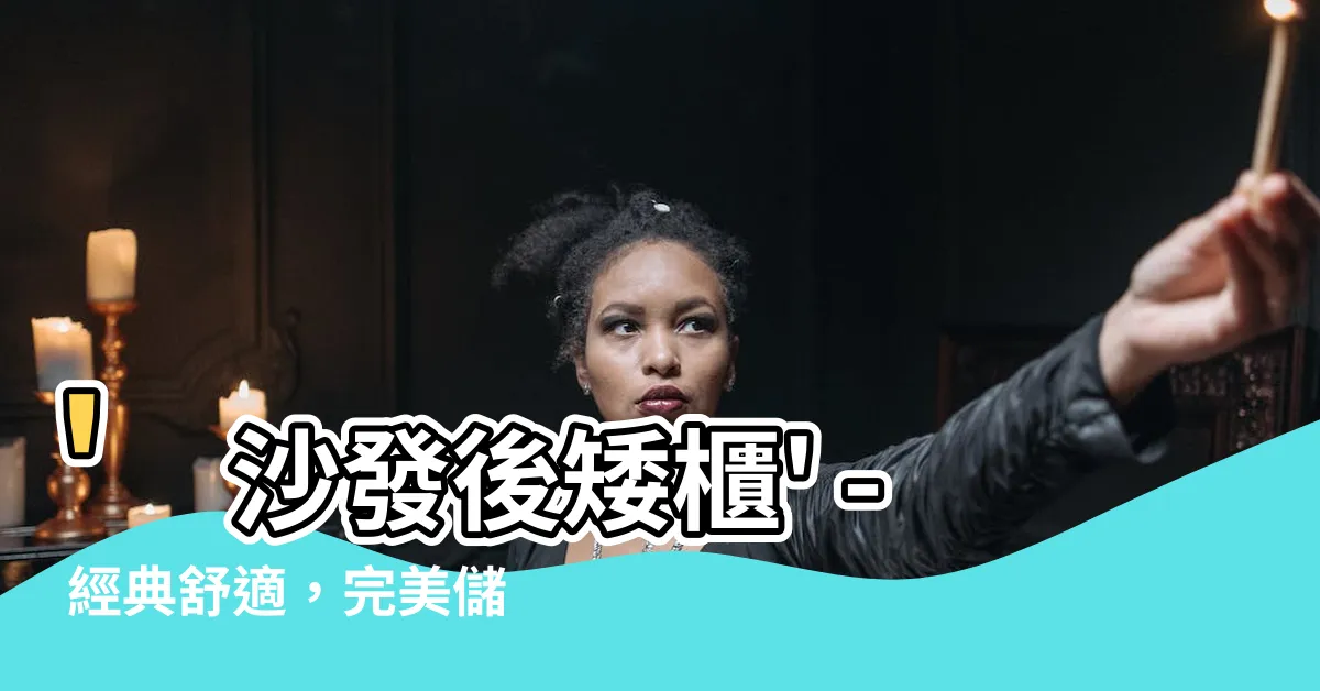 【沙發後矮櫃】'沙發後矮櫃' - 經典舒適，完美儲物解決方案！