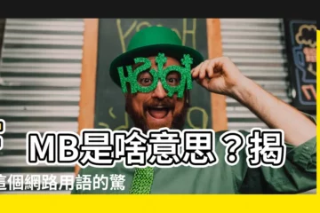 【fmb 意思】FMB是啥意思？揭曉這個網路用語的驚人真相！