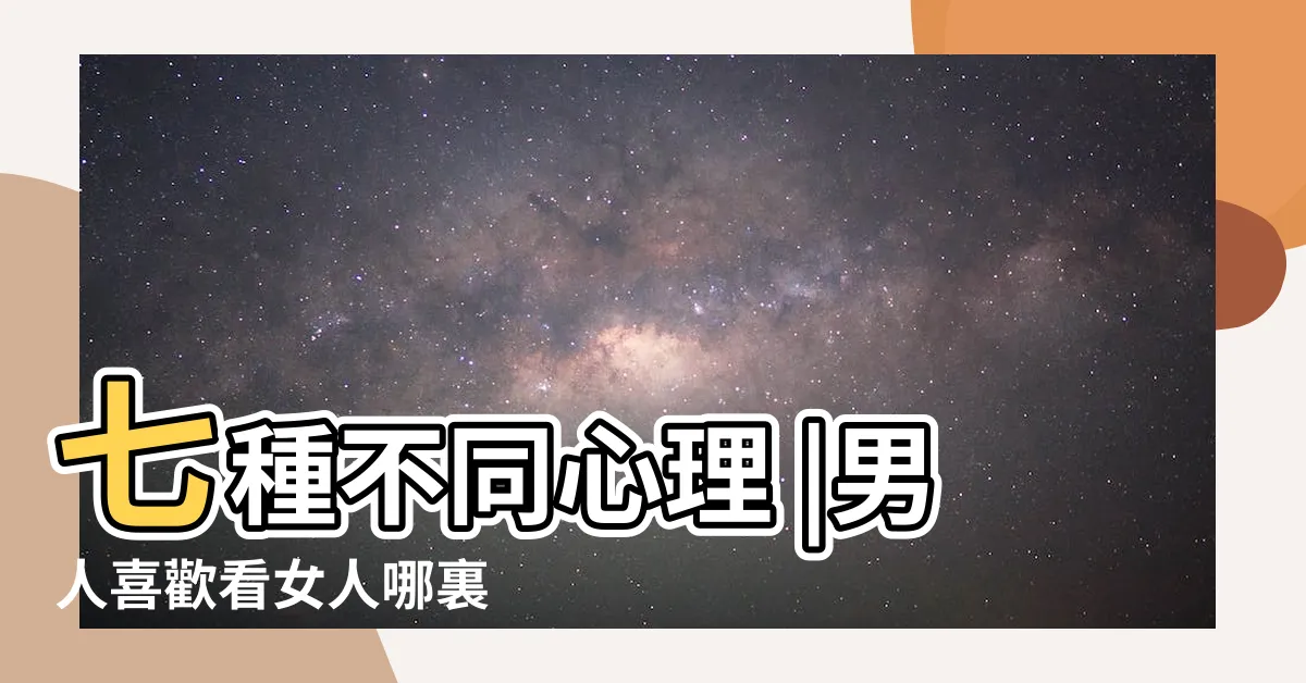 【男人看女人部位】七種不同心理 |男人喜歡看女人哪裏 |從男人第一眼看妳的部位 |