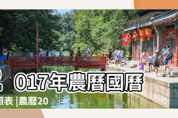 【2017正月初7是國曆好久】2017年農曆國曆對照表 |農曆2017年正月初七是國曆幾月幾日 |2017 |
