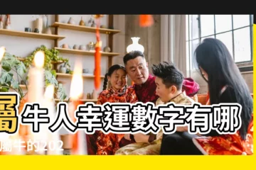 【屬牛女幸運數字多少】屬牛人幸運數字有哪些 |屬牛的2023年幸運數字是多少 |住房樓層和方位 |