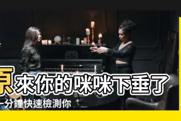 【胸部位置】原來你的咪咪下垂了？一分鐘快速檢測你的胸部位置！
