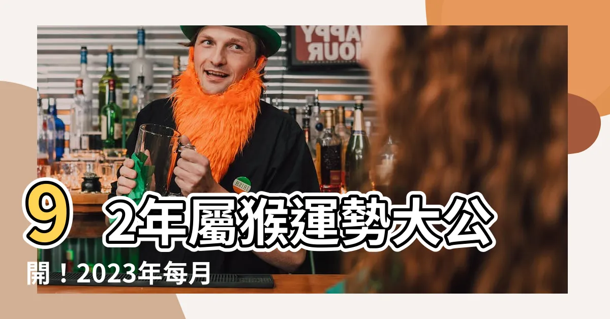 【92年 生肖】92年屬猴運勢大公開！2023年每月運程及超合適婚配生肖