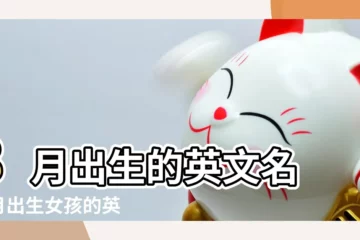 【8月份出生的女孩英文名】8月出生的英文名 |8月出生女孩的英文名字大全118個 |8月出生女孩的英文名字大全 |