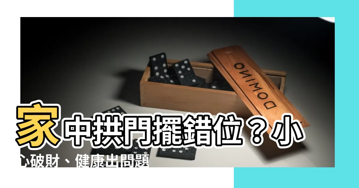 【家中拱門】家中拱門擺錯位？小心破財、健康出問題！