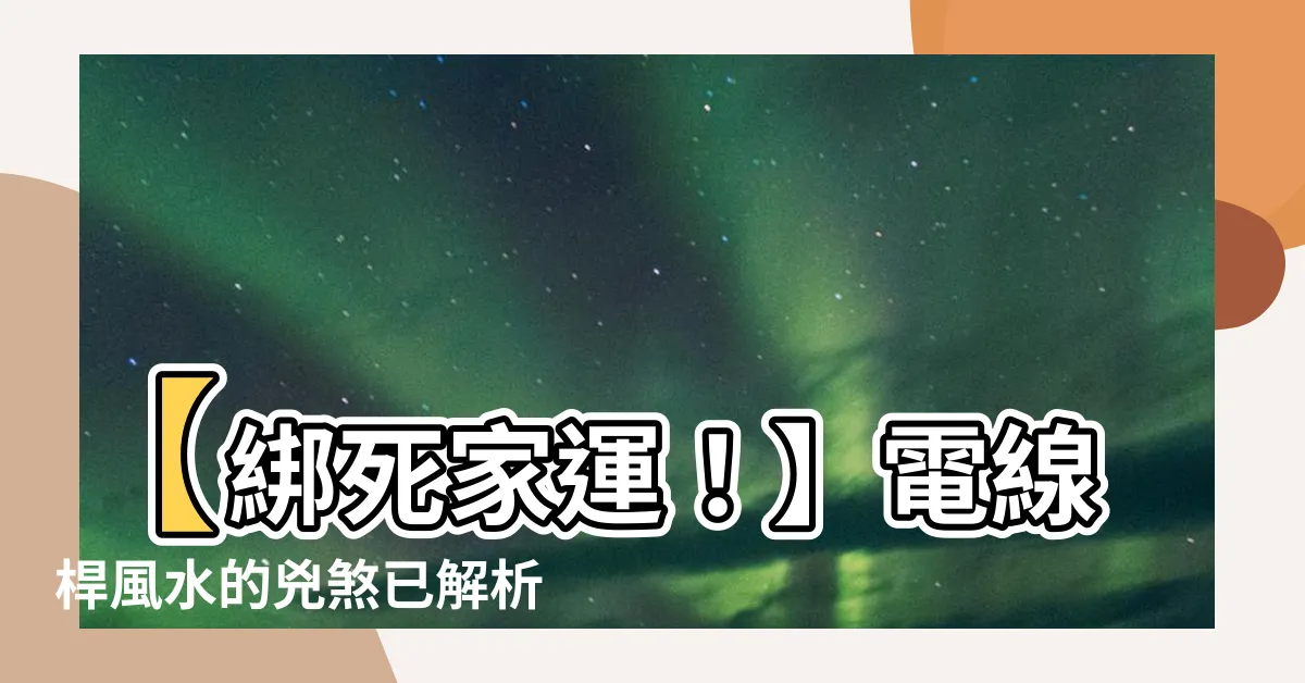 【電線桿風水】【綁死家運！】電線桿風水的兇煞已解析，改運秘招大公開！