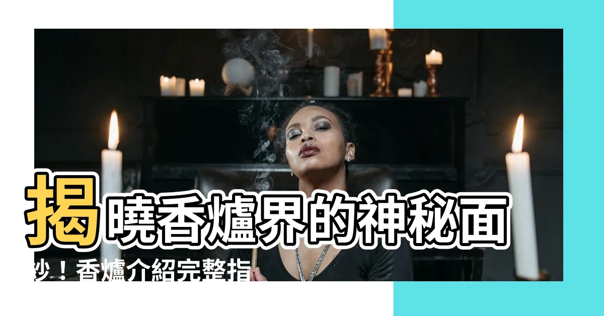 【香爐介紹】揭曉香爐界的神秘面紗！香爐介紹完整指南